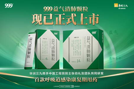 999益氣清肺顆粒京東健康首發(fā)上市，填補呼吸道感染康復(fù)用藥空白